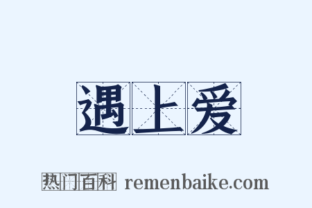 遇上爱是什么意思的图片